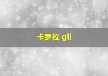 卡罗拉 gli